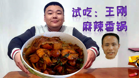 【宽油料理祭】试吃试做:美食作家王刚《麻辣香锅》你说它怎么这么香?